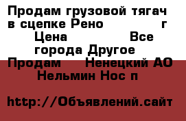 Продам грузовой тягач  в сцепке Рено Magnum 1996г. › Цена ­ 850 000 - Все города Другое » Продам   . Ненецкий АО,Нельмин Нос п.